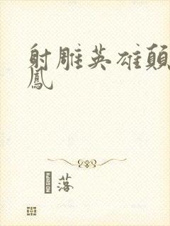 射雕英雄颠倒鸾凤