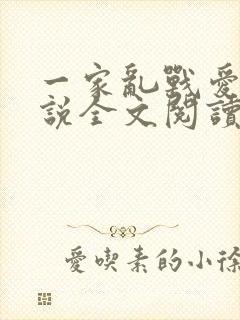 一家乱战爱莲小说全文阅读