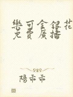 乐可金银花全文免费广播