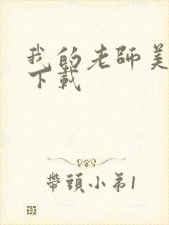 我的老师美如妖下载