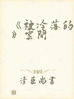 《被冷落的婚姻》云间