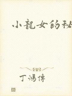 小龙女的秘密