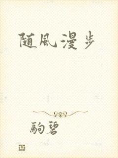 随风漫步
