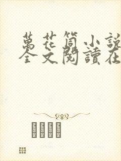 万花筒小说免费全文阅读在线