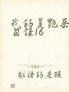 我的美艳岳全文目录16