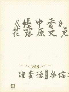 《帐中香》金银花露原文免费无弹窗