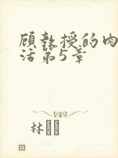 顾教授的肉欲生活第5章