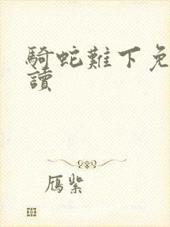 骑蛇难下免费阅读