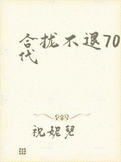 合拢不退70年代