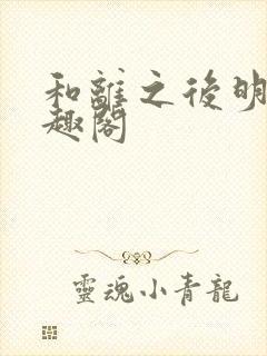 和离之后明棠笔趣阁