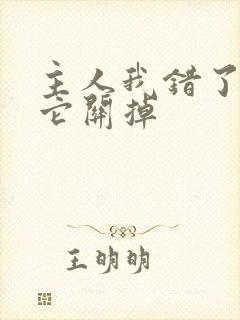 主人我错了请把它关掉