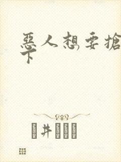 恶人想要抢救一下