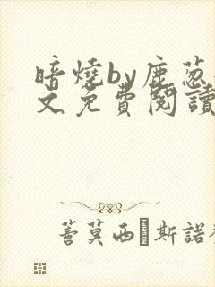 暗烧by鹿葱全文免费阅读笔趣