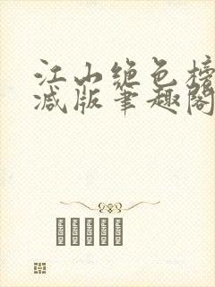 江山绝色榜无删减版笔趣阁