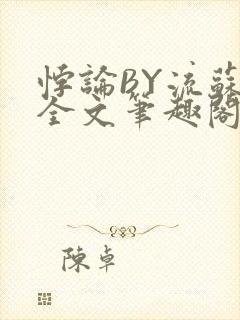 悖论BY流苏 全文笔趣阁 小说