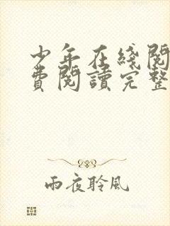 少年在线阅读免费阅读完整版