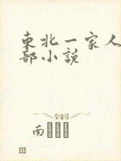 东北一家人第一部小说