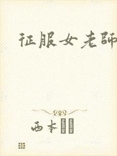 征服女老师