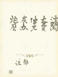 炮灰他太漂亮怎么办免费阅读封面