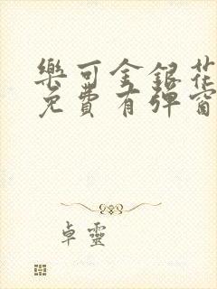 乐可金银花全文免费有弹窗