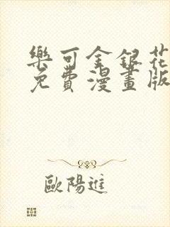 乐可金银花全文免费漫画版