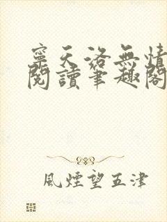 宁天洛无情免费阅读笔趣阁