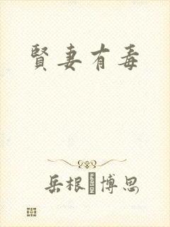 贤妻有毒