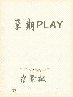 孕期PLAY