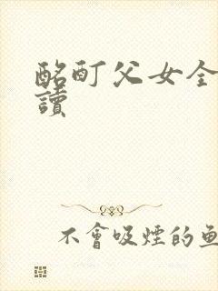 酩酊父女全文阅读