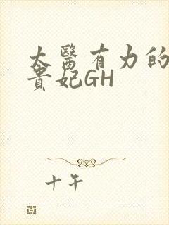 太医有力的撞着贵妃GH