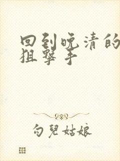 回到晚清的特种狙击手