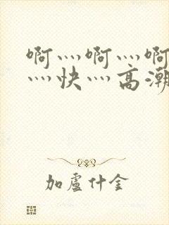 啊灬啊灬啊灬啊灬快灬高潮了封面