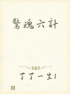 惊魂六计