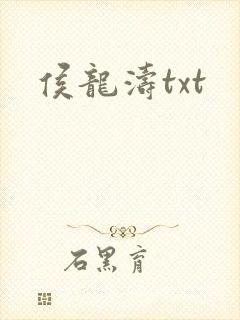 侯龙涛txt