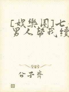 [娱乐圈]七个男人帮我续命