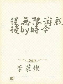 从无限游戏回来后by时今