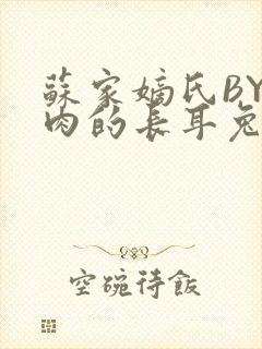 苏家嫡氏BY吃肉的长耳兔