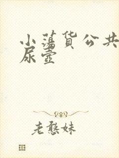 小荡货公共精厕尿壶