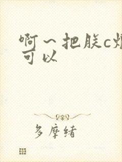 啊～把朕c烂都可以