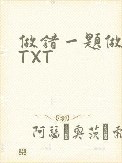 做错一题做一次TXT