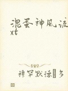 混蛋神风流史txt