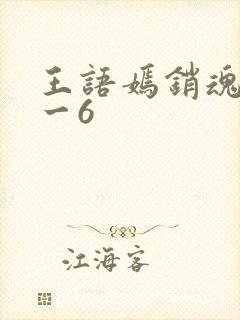 王语嫣销魂夜1一6
