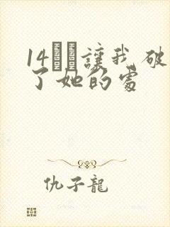 14妺妺让我破了她的处