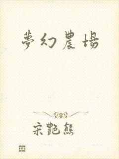 梦幻农场
