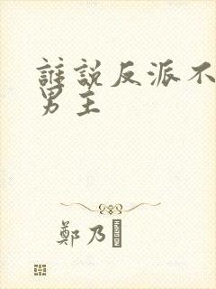 谁说反派不能当男主