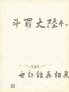 斗罗大陆4小说