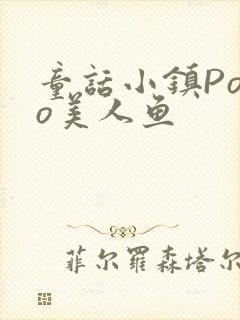 童话小镇Popo美人鱼