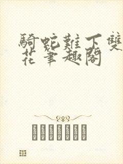 骑蛇难下双金银花笔趣阁