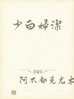 少白妇洁