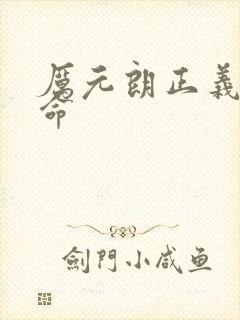 厉元朗正义的使命